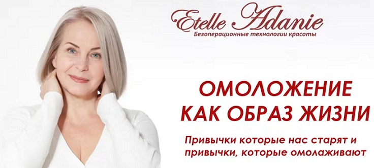 [Этель Аданье] Омоложение как образ жизни (2022)_0.png